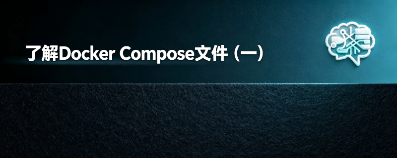 了解Docker Compose文件（一）