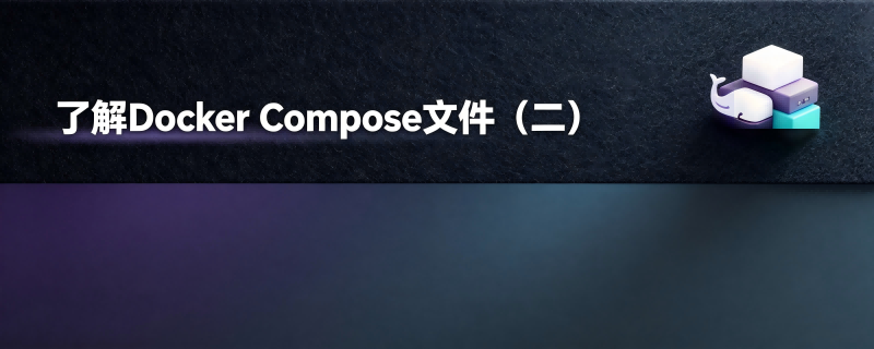 了解Docker Compose文件（二）