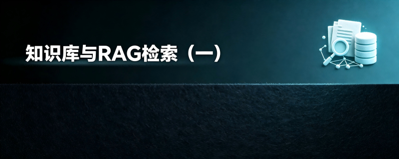 知识库与RAG检索（一）