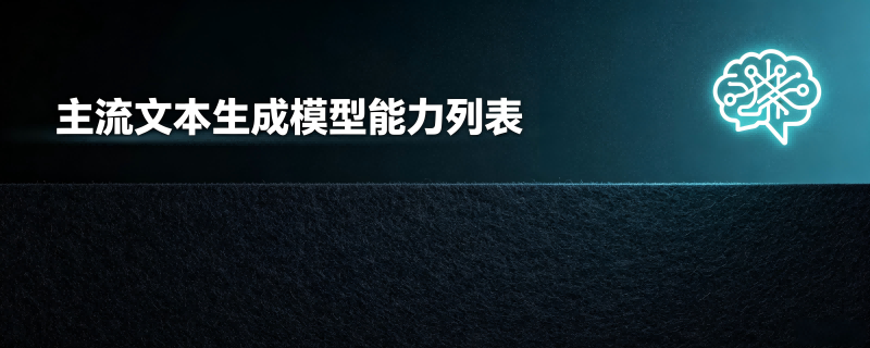 主流文本生成模型能力列表