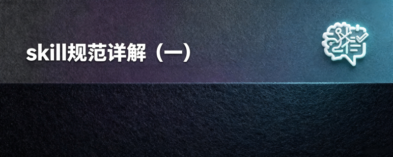 skill规范详解（一）