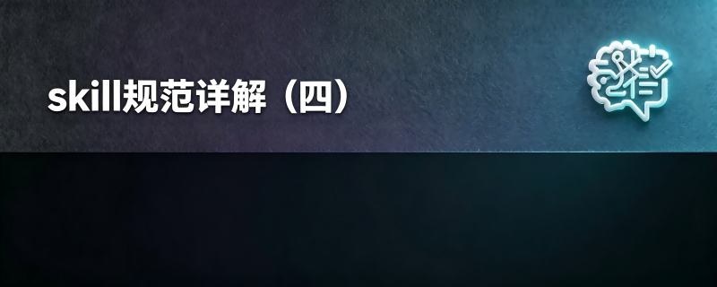 skill规范详解（四）